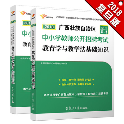 

2018广西教师公开招聘考试用书2018 教育心理学与德育工作基础知识+教育学与教学法基础知识（套装共2册）