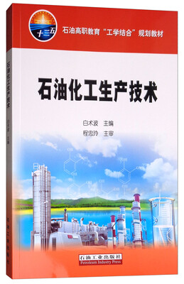 

石油化工生产技术