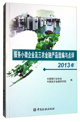 

服务小微企业及三农金融产品选编与点评（2013年）