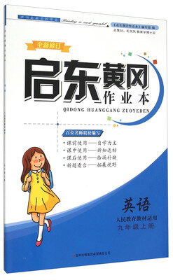 

启东黄冈作业本 英语（九年级上册 人民教育教材适用 全新修订）