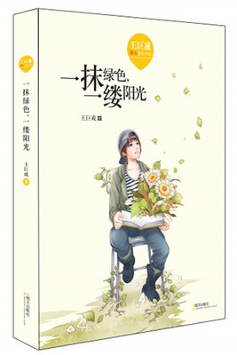 

王巨成暖心成长小说·一抹绿色，一缕阳光