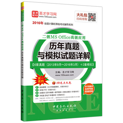 

2016年全国计算机等级考试辅导系列 二级MS Office高级应用历年真题与模拟试题详解