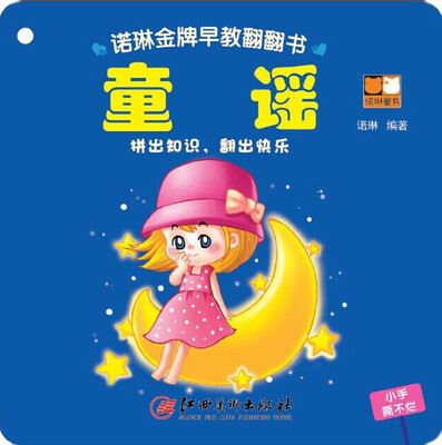 

诺林金牌早教翻翻书：童谣