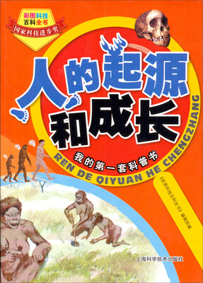 

彩图科技百科全书：人的起源和成长