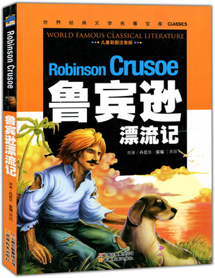 

鲁宾逊漂流记/世界经典文学名著宝库Classics(儿童彩图注音版