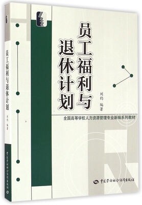 

员工福利与退休计划