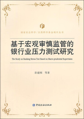 

国家社会科学 自然科学基金项目丛书基于宏观审慎监管的银行业压力测试研究
