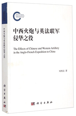 

中西火炮与英法联军侵华之役