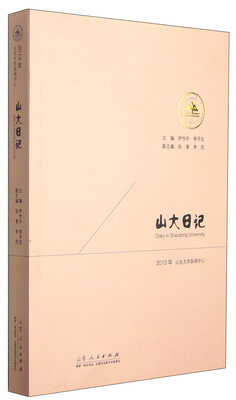 

山大日记（2013年）