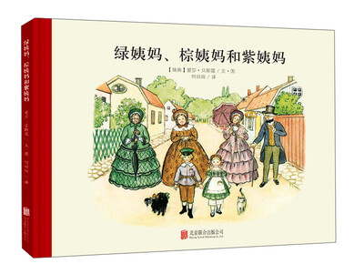 

童立方·百年经典美绘本系列：绿姨妈 棕姨妈和紫姨妈