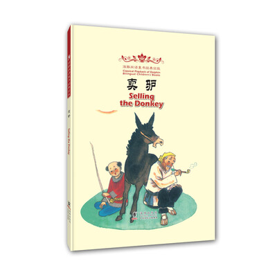 

海豚双语童书经典回放：卖驴（汉英对照）