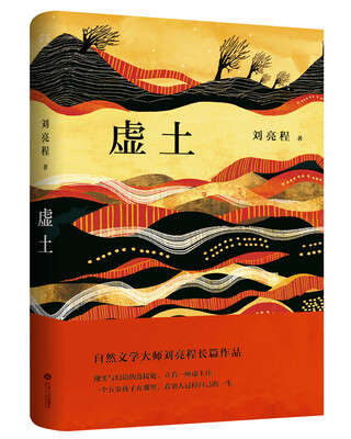 

虚土精装典藏版
