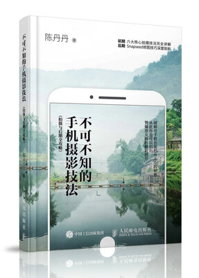 

手机摄影技法 拍摄与后期全攻略摄影书