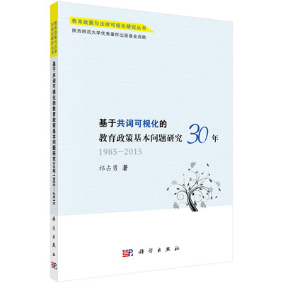 

基于共词可视化的教育政策基本问题研究30年：1985-2015年