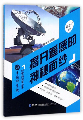 

揭开遥感的神秘面纱/中国科学院21世纪科普丛书