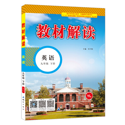 

2018春·教材解读：九年级英语下册（YL）