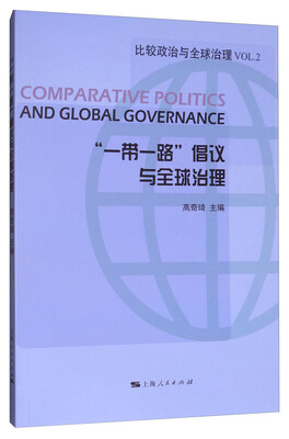 

比较政治与全球治理：“一带一路”倡议与全球治理