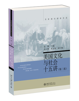 

名家通识讲座书系：美国文化与社会十五讲（第二版）