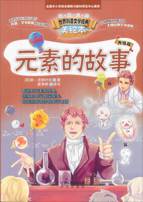 

智慧文库 世界科普文学经典美绘本：元素的故事（升级版）