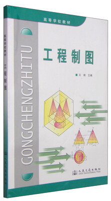 

工程制图/高等学校教材