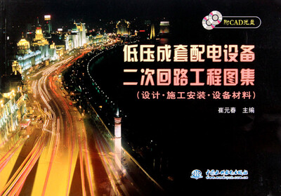 

低压成套配电设备二次回路工程图集:设计·施工安装·设备材料（附CAD光盘）