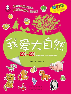

哈利熊童书馆 超好玩宝贝贴纸：我爱大自然