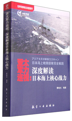 

亚太军力巡视：深度解读日本海上核心战力