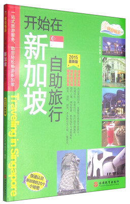 

快意畅游开始在新加坡自助旅行2015最新版