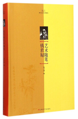 

钱君匋艺术随笔