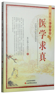 

阎钧天医学六书医学求真