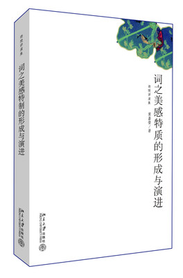 

迦陵讲演集词之美感特质的形成与演进