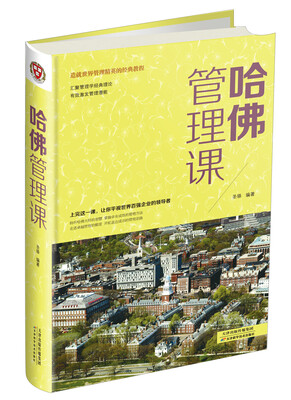 

造就财富精英的经典教程哈佛管理课