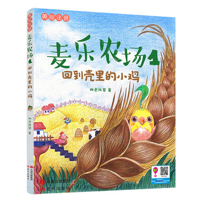 

麦乐农场 1 回到壳里的小鸡