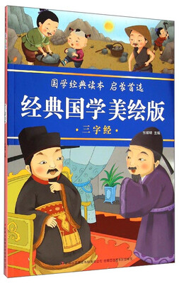 

经典国学美绘版：三字经