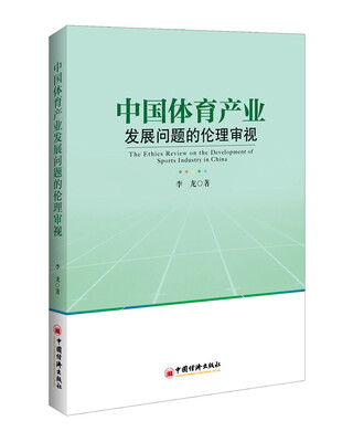 

中国体育产业发展问题的伦理审视