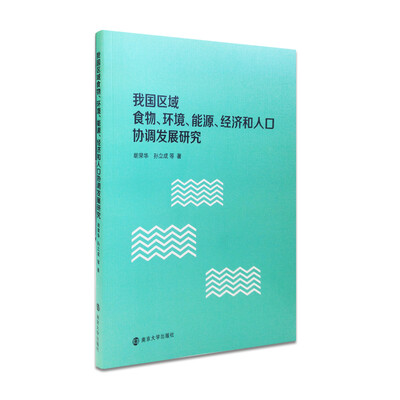 

我国区域食物、环境、能源、经济和人口协调发展研究