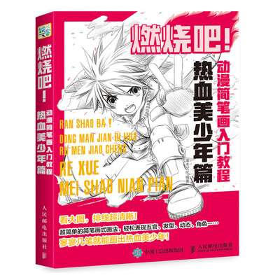 

燃烧吧 动漫简笔画入门教程 热血美少年篇
