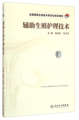 

辅助生殖护理技术/全国辅助生殖技术规范化培训教材