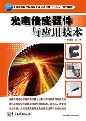 

光电传感器件与应用技术/全国高等院校仪器仪表及自动化类“十二五”规划教材