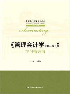 

《管理会计学第二版》学习指导书