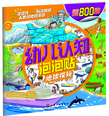 

幼儿认知泡泡贴地球探秘