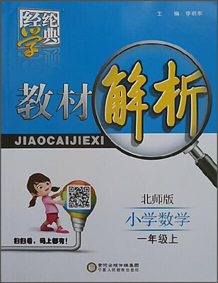 

经纶学典 教材解析：小学数学（一年级上　北师版）