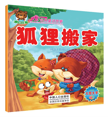 

儿童经典童话故事：狐狸搬家