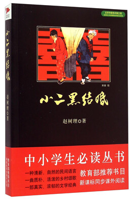 

中小学生必读丛书：小二黑结婚