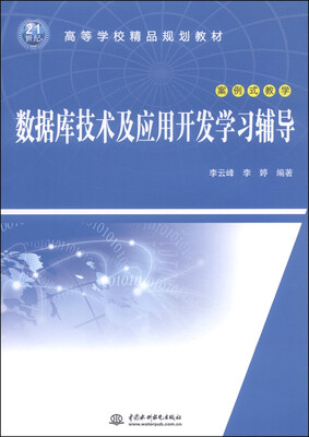 

数据库技术及应用开发学习辅导（案例式教学）/21世纪高等学校精品规划教材