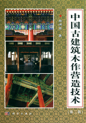 

中国古建筑木作营造技术（第二版）