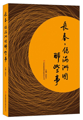 

长春伪满洲国那些事