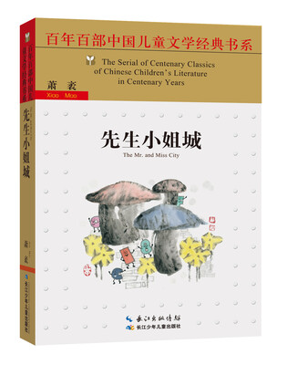 

先生小姐城/百年百部中国儿童文学经典书系