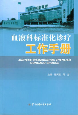 

血液科标准化诊疗工作手册