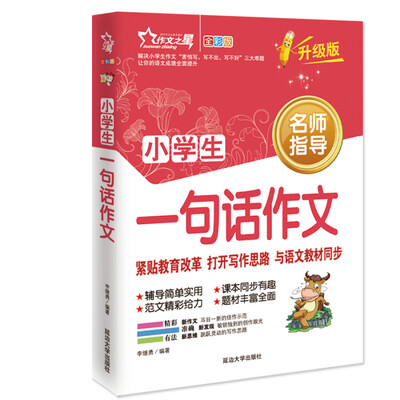 

作文之星 小学生一句话作文（全彩版·升级版）